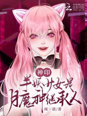 神印半妖少女是月魔神继承人