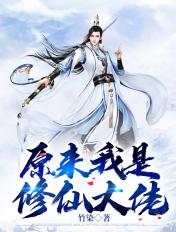原来我是修仙大佬动漫在线观看
