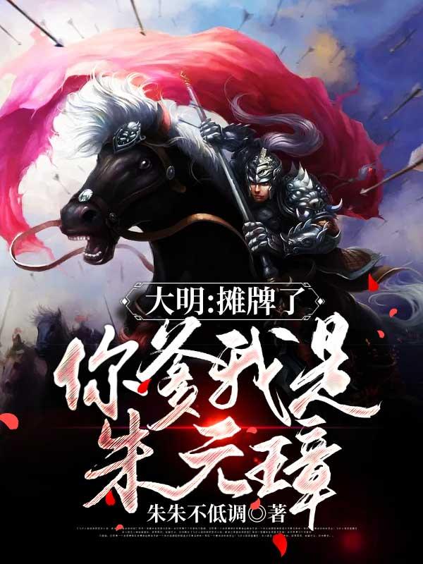 我摊牌了我是你爹