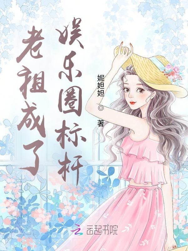 老祖宗在娱乐圈开山立派免费阅读