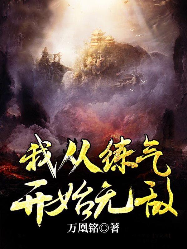 从炼气开始的修真完本