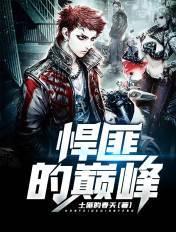 悍匪的巅峰 土匪的春天