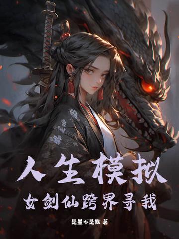 人生模拟器女装