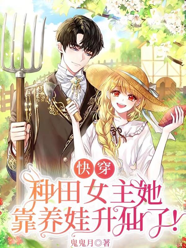 快穿种田女主她靠养娃升仙了 笔趣阁