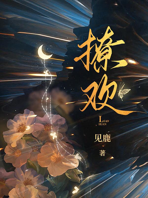 撩欢总裁独霸妻免费阅读