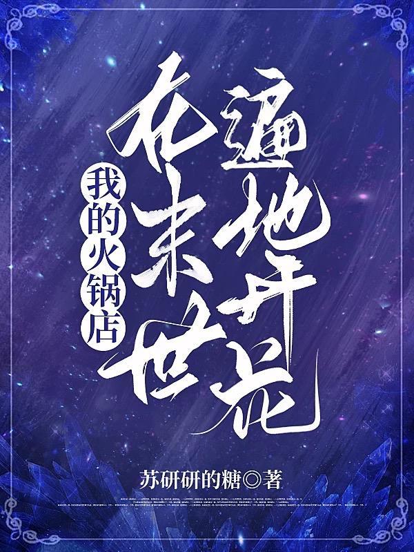 我的火锅店即将开业