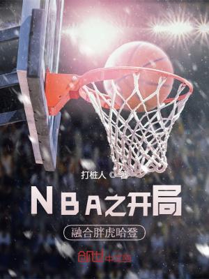 nba之开局融合中锋和后卫