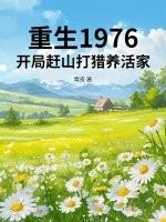 重生1976开局赶山打猎养活家兔费