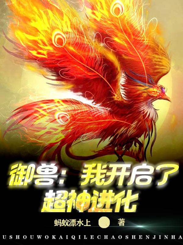 超神御兽进化系统