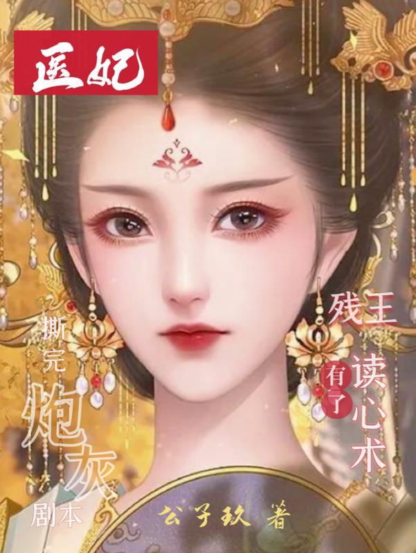 医妃倾天下第一章穿越王妃