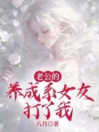 老公的养成系女友打了我一巴掌