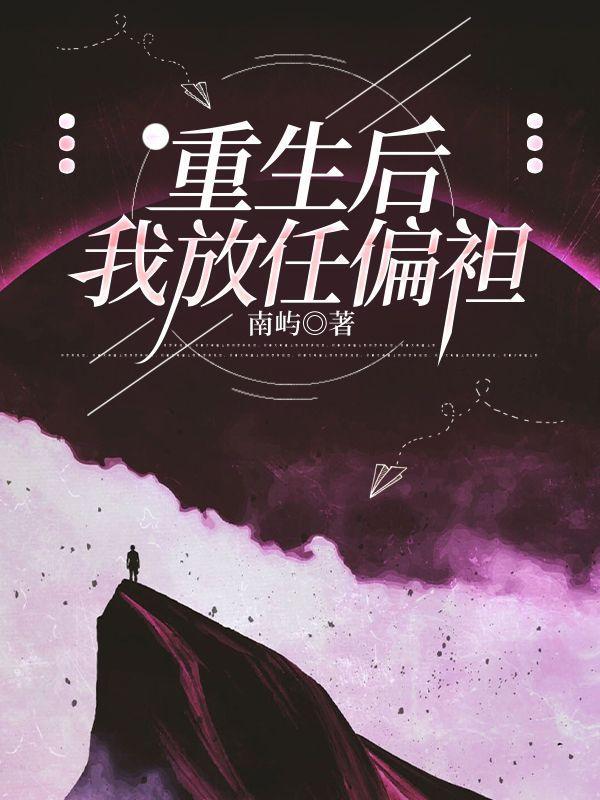 重生后她放飞自我