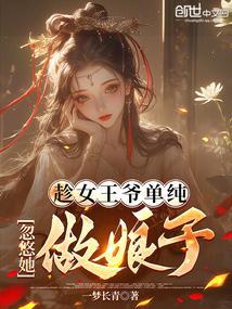 趁女王爷单纯忽悠她做娘子