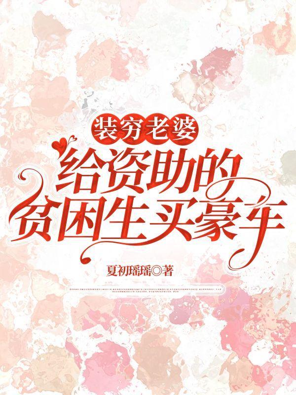 装穷老婆给资助的贫困生买豪车薛兆远