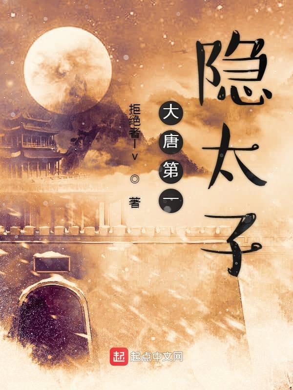 大唐第一皇太子