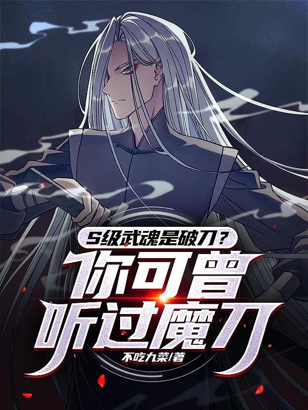 自创魔刀武魂魂技