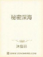深海的秘密全文
