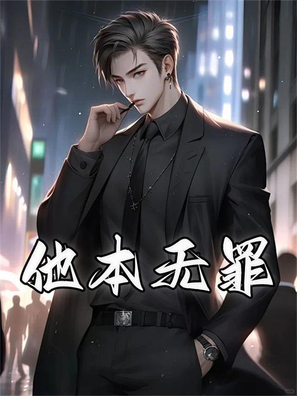 他本无罪却为罪生的形状的背景故事