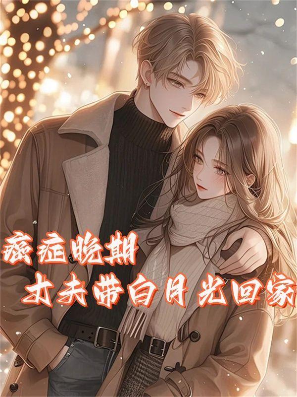 丈夫癌症晚期为不拖累妻子离婚