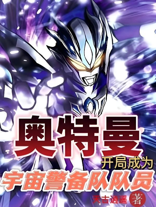 奥特曼开局成为宇宙警备队队员