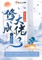 一不小心修炼成了大佬