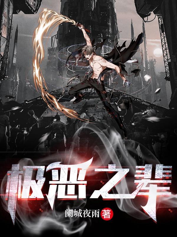 极恶之辈在线阅读