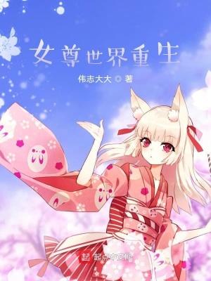 重生女尊世界的推荐