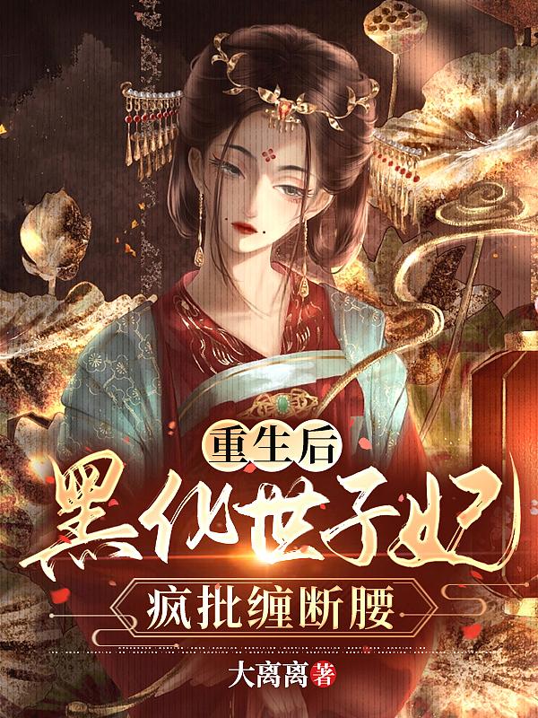 黑化世子妃疯批缠断腰 大离离 笔趣阁