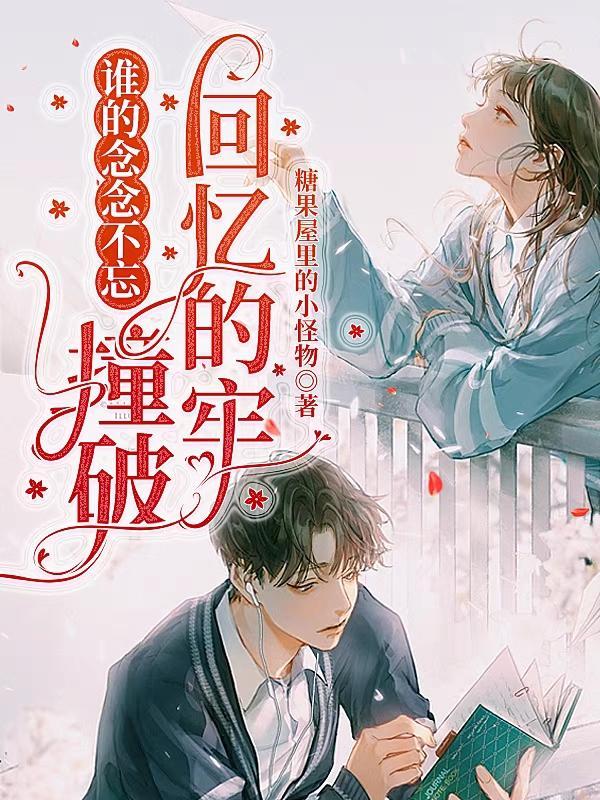 谁是谁的念念不忘