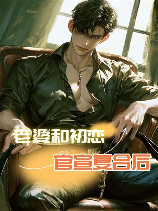 老婆和初恋还有联系说明什么