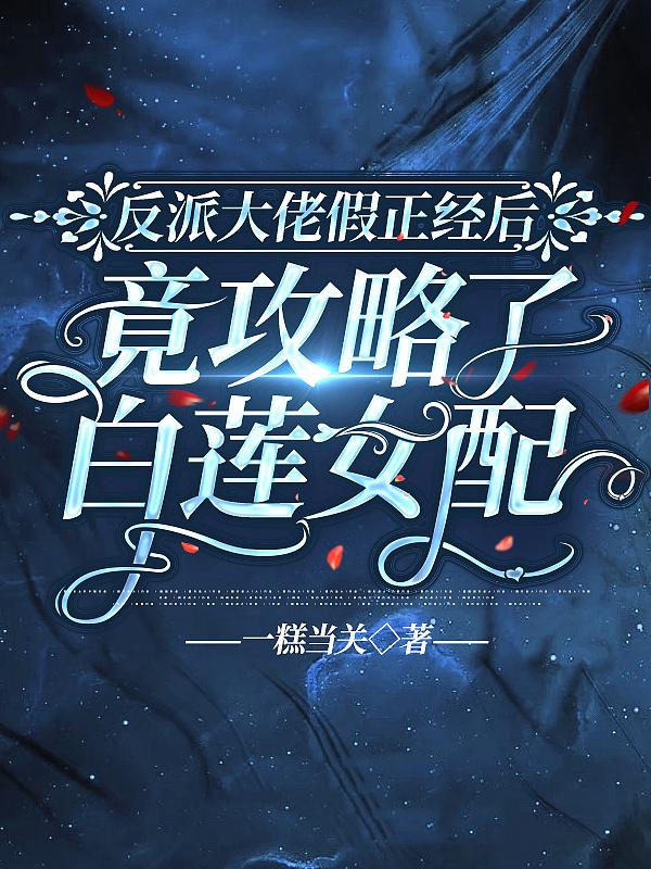 反派大佬的白月光重生了揽清月格格党