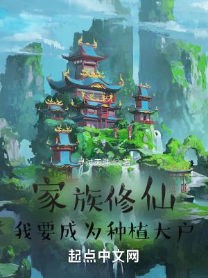 家族修仙我要成为种植大户全文免费阅读
