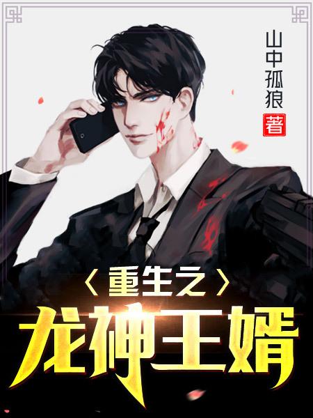 重生之神级龙婿