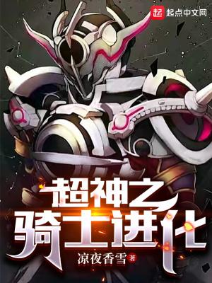 超神之骑士进化百度百科