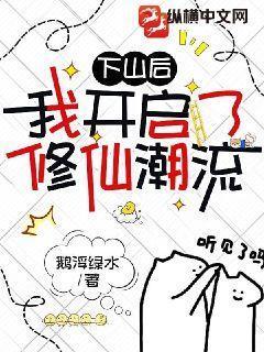 下山后才知道我无敌了笔趣阁