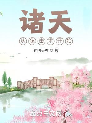 诸天从猿击术开始司法天尊