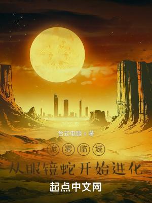 从眼镜蛇开始进化 台式电脑