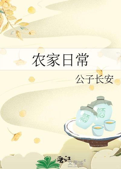 农家日常全文免费阅读