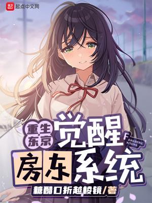 觉醒房东系统 糖醋口折跃棱镜