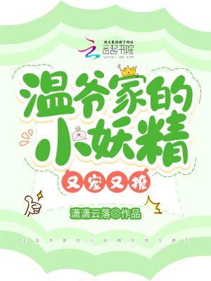 温爷小妖精是个大佬