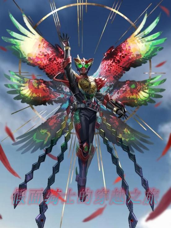 穿越假面骑士zio