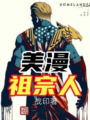 美漫之祖国人
