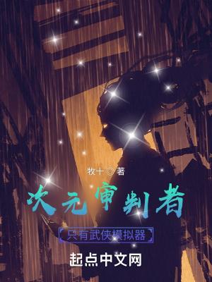 易次元审判游戏攻略