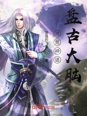 洪荒盘古骨髓化形