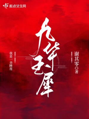 九华玉犀谢其零最后和谁在一起了