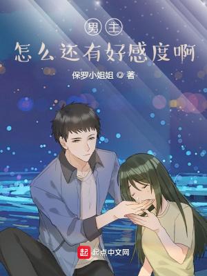 男主怎么还有好感度啊 保罗小姐姐