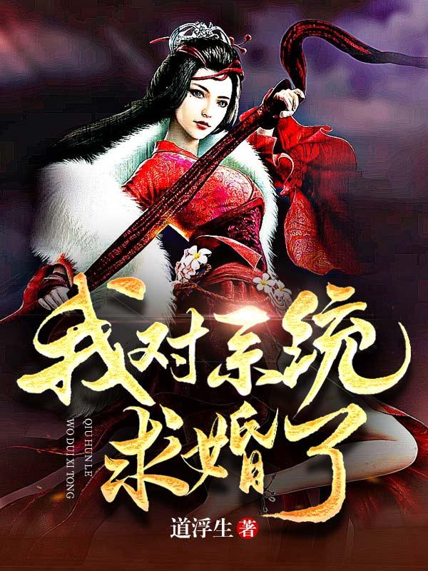 我对系统求婚了 道浮生txt