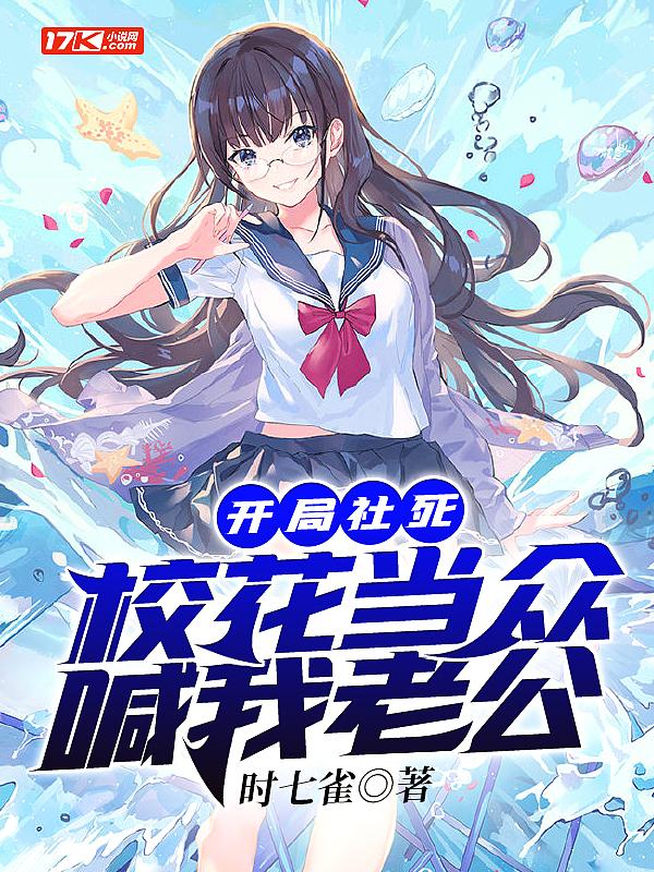 开局校花被我打哭了