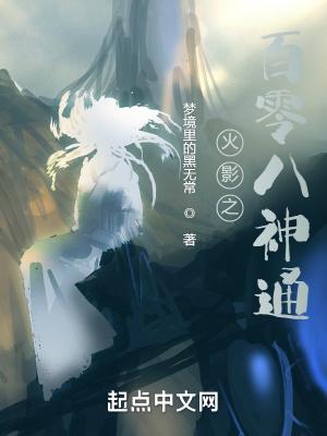 木叶忍界之百零八神通 梦境里的黑无常