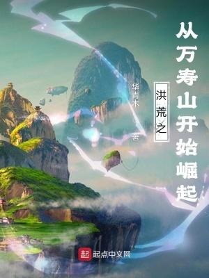 洪荒之从万寿山开始崛起 华青木